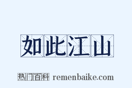 如此江山是什么意思的图片